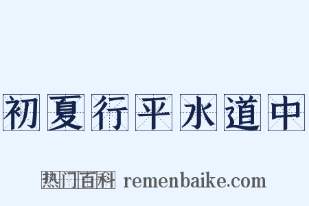 初夏行平水道中是什么意思的图片